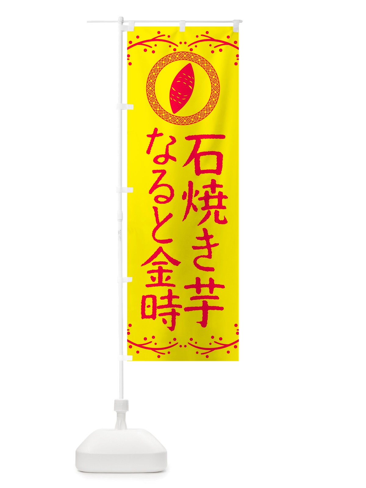のぼり 石焼き芋・なると金時・焼芋 のぼり旗 NK03(デザイン【C】)