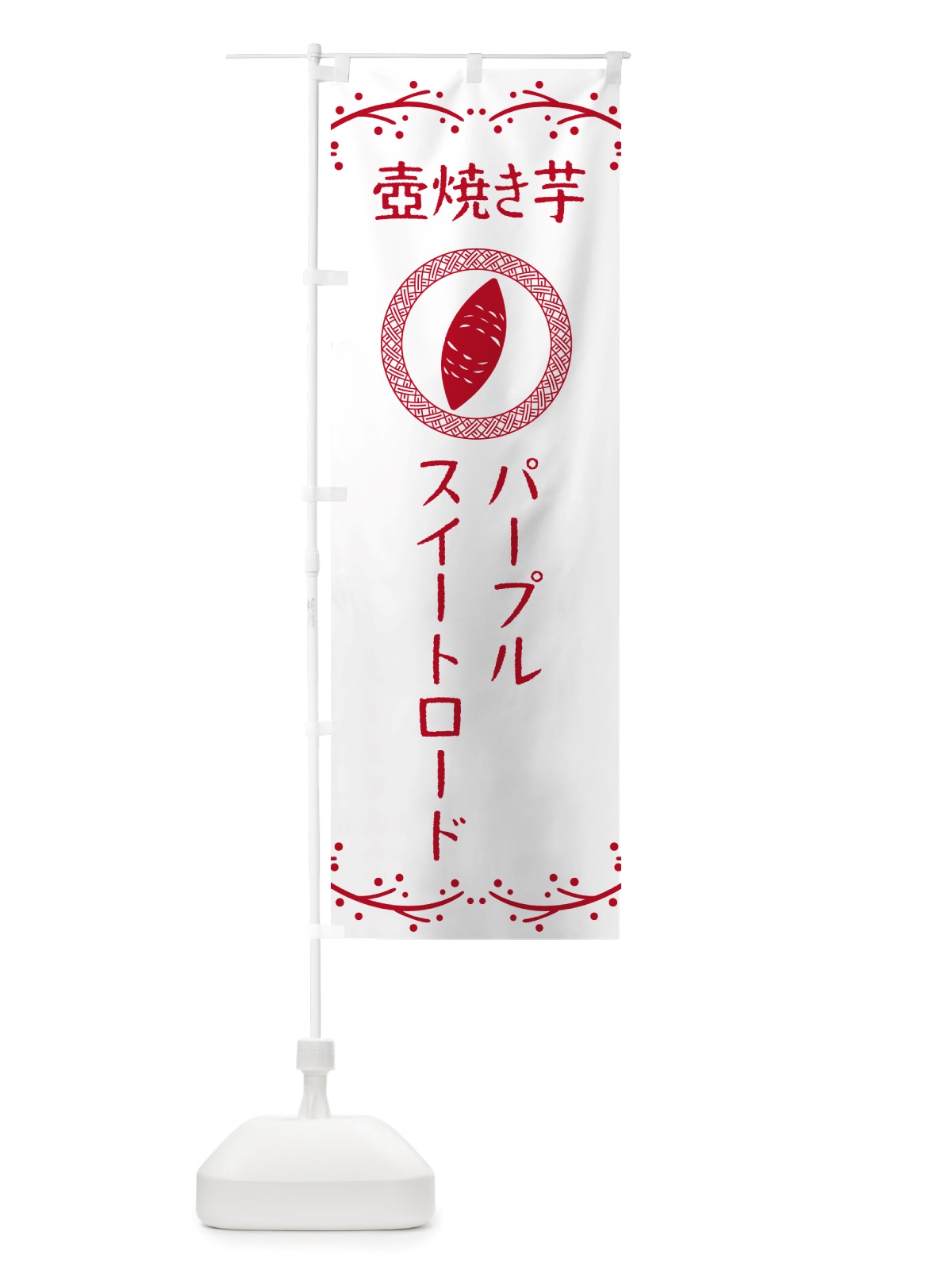 のぼり 壺焼き芋・パープルスイートロード・焼芋 のぼり旗 NK04(デザイン【A】)