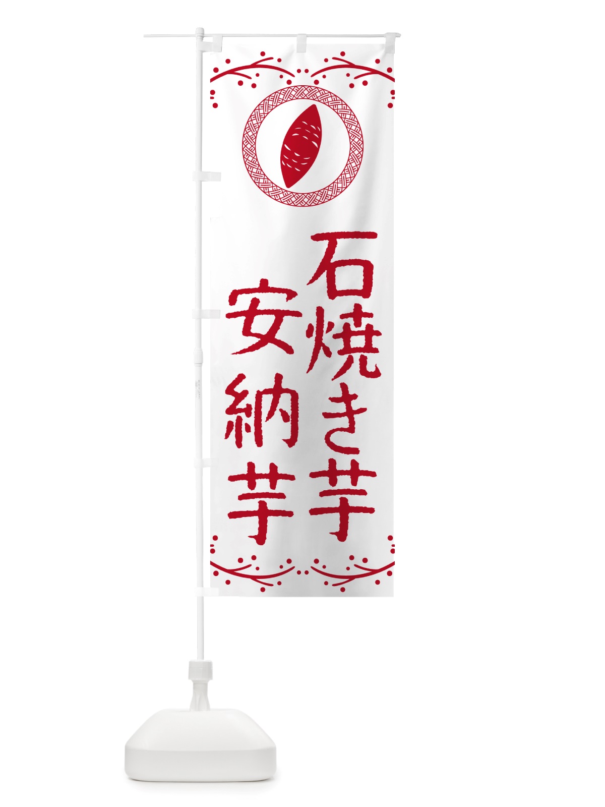 のぼり 石焼き芋・安納芋・焼芋 のぼり旗 NK05(デザイン【A】)