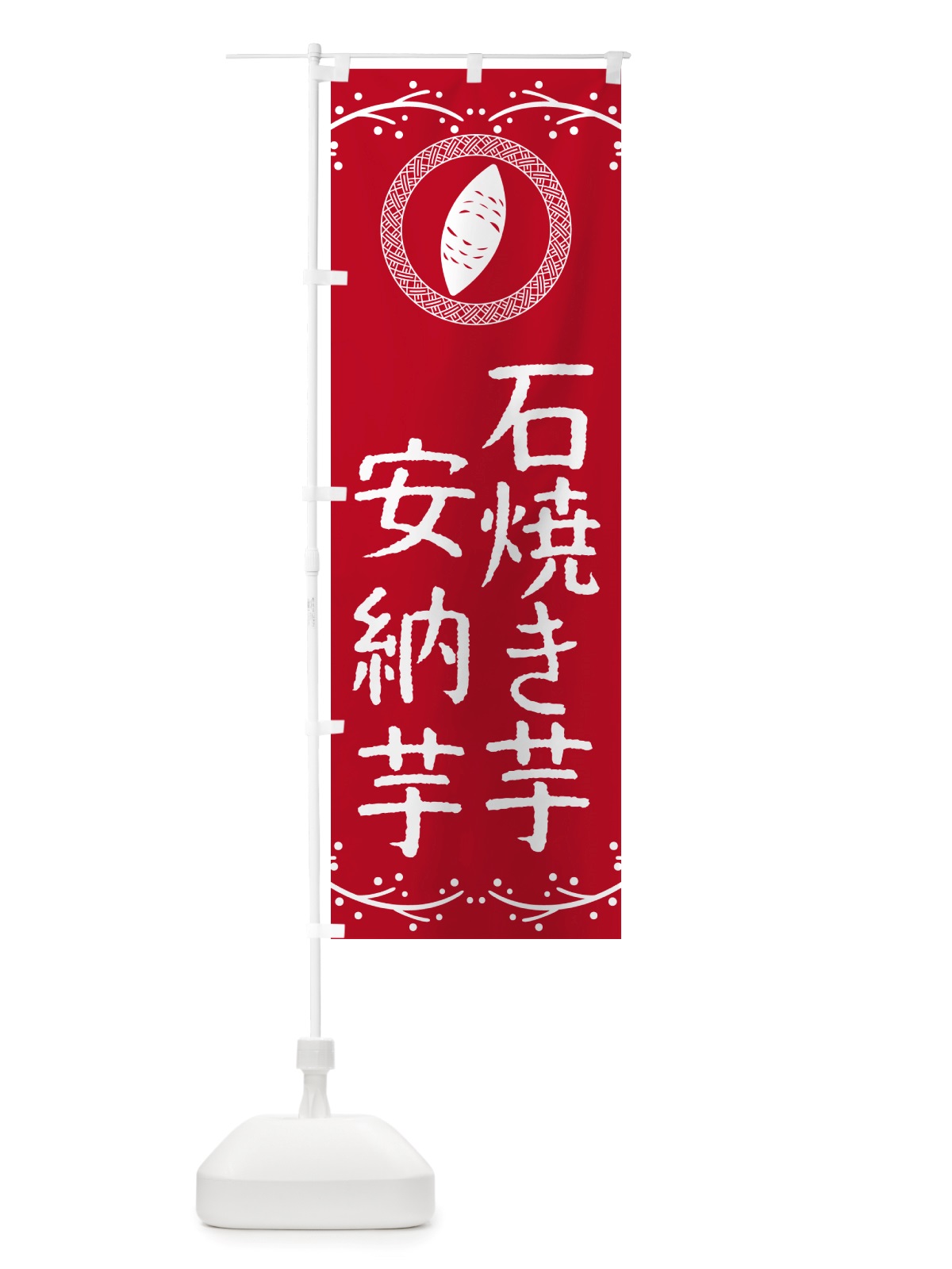 のぼり 石焼き芋・安納芋・焼芋 のぼり旗 NK05(デザイン【B】)