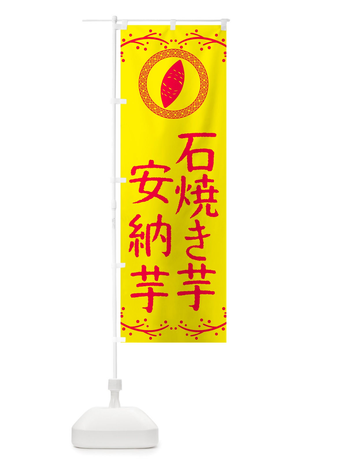 のぼり 石焼き芋・安納芋・焼芋 のぼり旗 NK05(デザイン【C】)