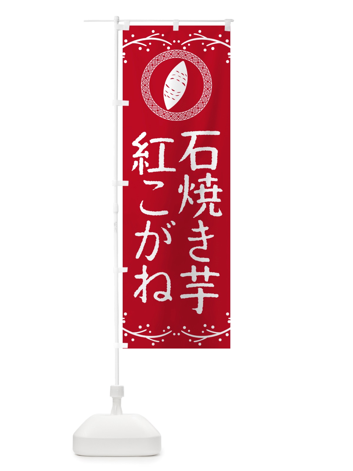 のぼり 石焼き芋・紅こがね・焼芋 のぼり旗 NK06(デザイン【B】)