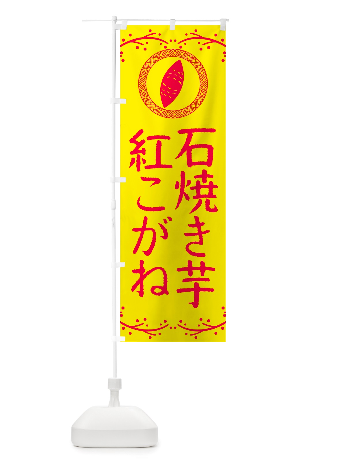 のぼり 石焼き芋・紅こがね・焼芋 のぼり旗 NK06(デザイン【C】)