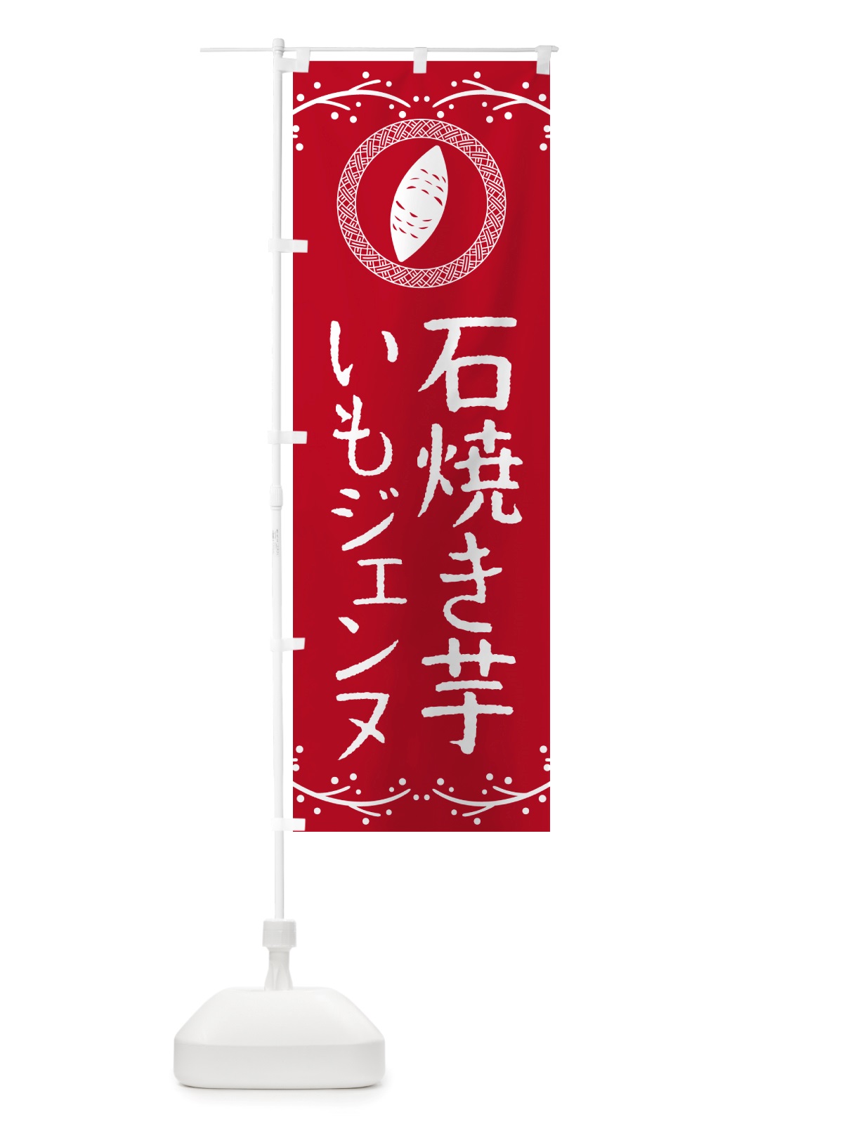 のぼり 石焼き芋・いもジェンヌ・焼芋 のぼり旗 NK07(デザイン【B】)