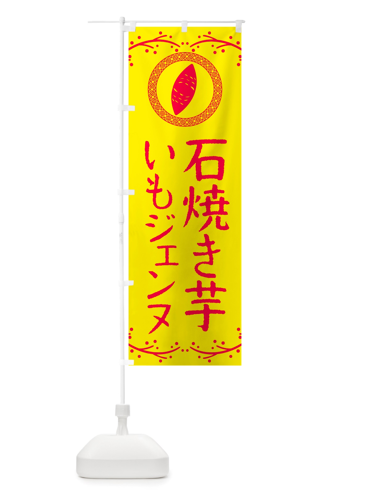 のぼり 石焼き芋・いもジェンヌ・焼芋 のぼり旗 NK07(デザイン【C】)