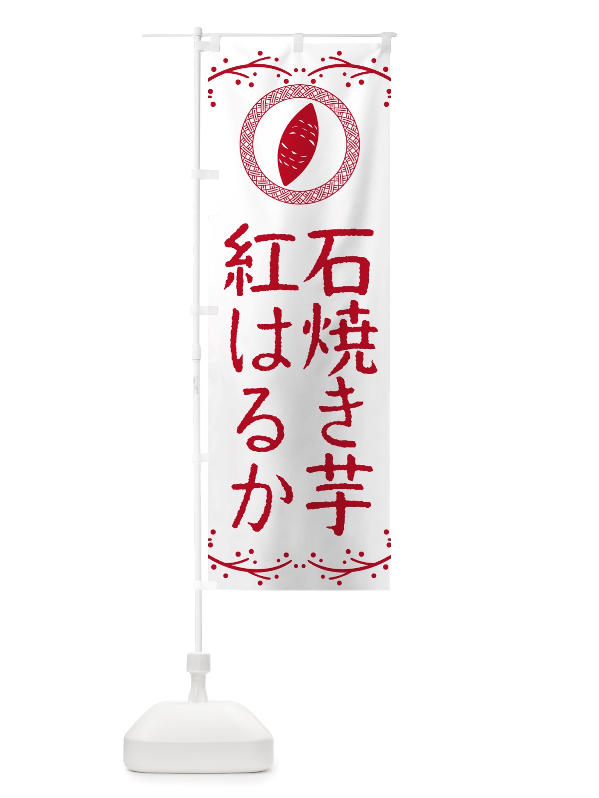 のぼり 石焼き芋・紅はるか・焼芋 のぼり旗 NK08(デザイン【A】)