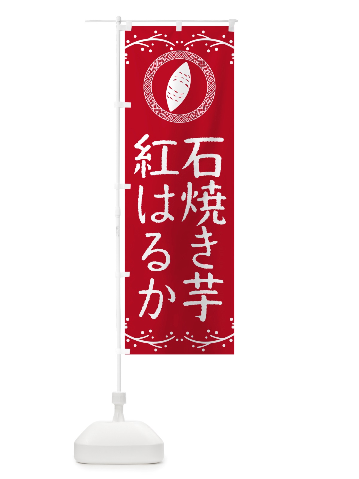 のぼり 石焼き芋・紅はるか・焼芋 のぼり旗 NK08(デザイン【B】)