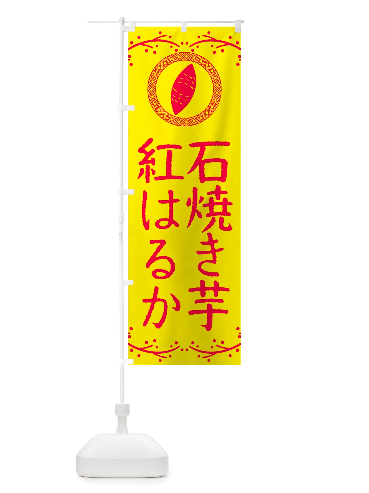 のぼり 石焼き芋・紅はるか・焼芋 のぼり旗 NK08(デザイン【C】)
