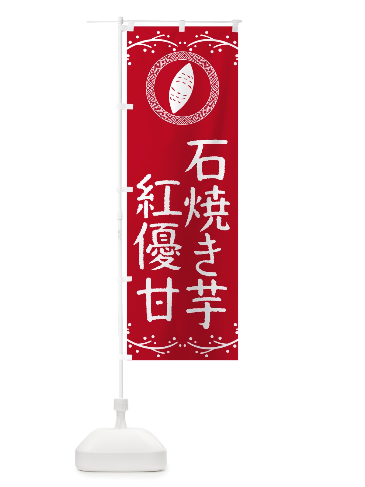 のぼり 石焼き芋・紅優甘・焼芋 のぼり旗 NK09(デザイン【B】)