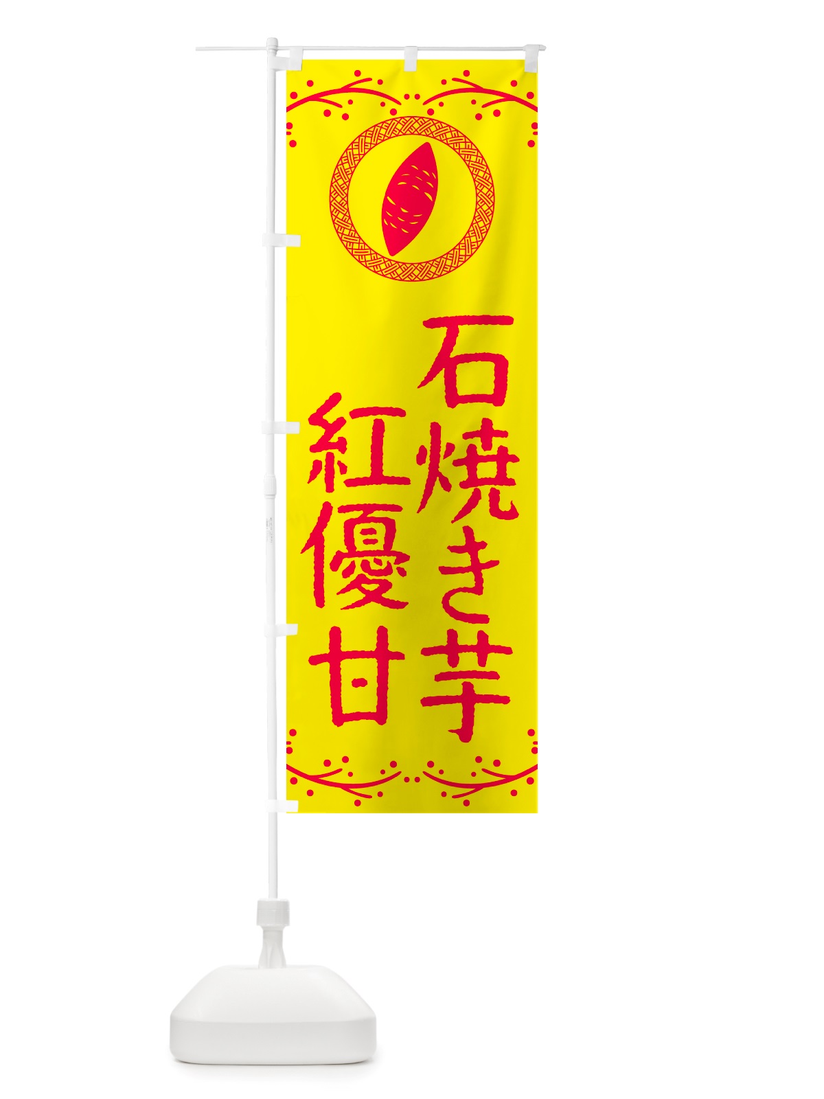 のぼり 石焼き芋・紅優甘・焼芋 のぼり旗 NK09(デザイン【C】)