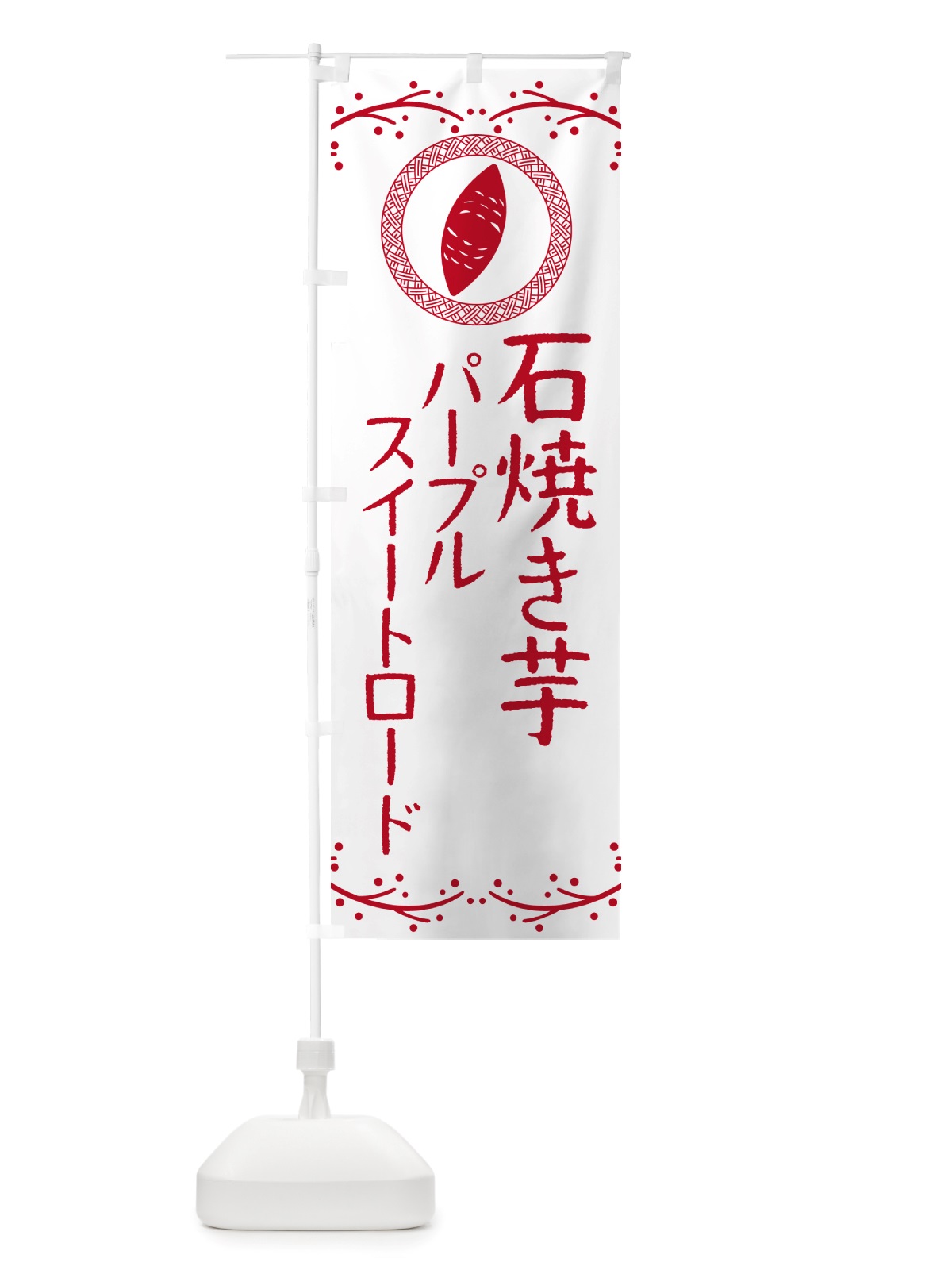 のぼり 石焼き芋・パープルスイートロード・焼芋 のぼり旗 NK0A(デザイン【A】)