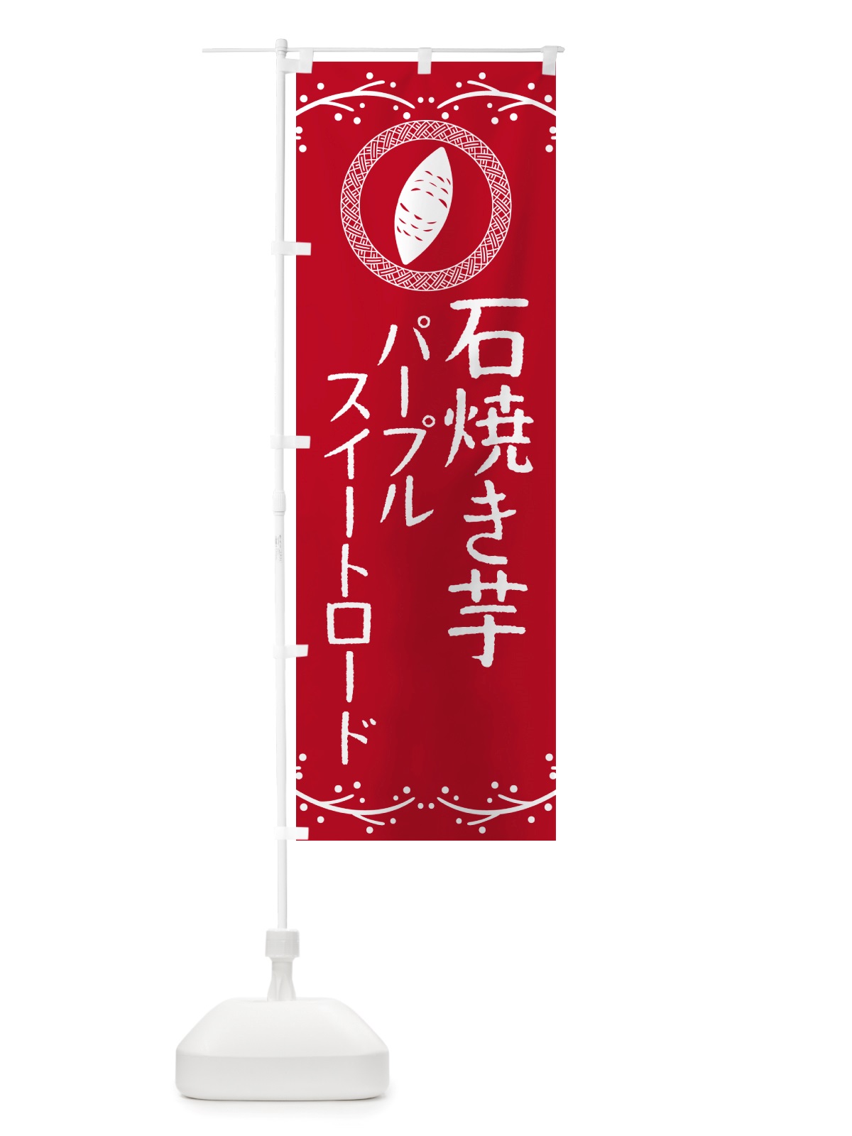 のぼり 石焼き芋・パープルスイートロード・焼芋 のぼり旗 NK0A(デザイン【B】)