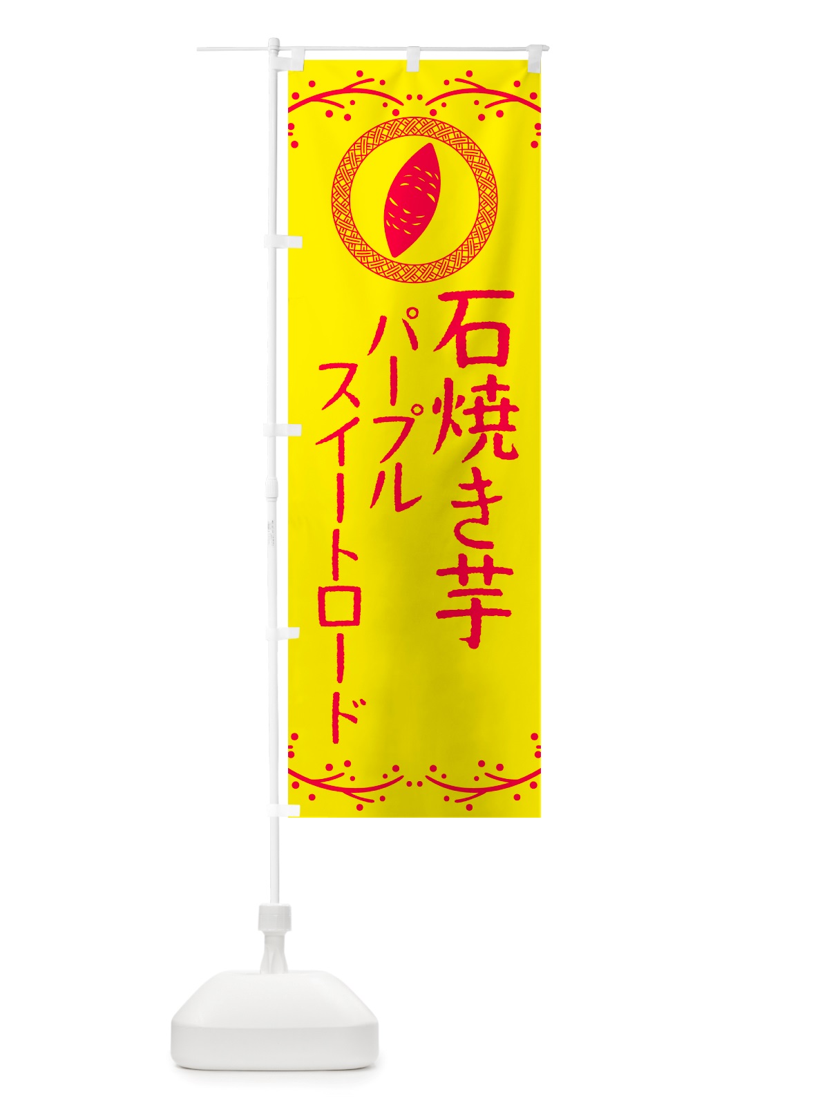 のぼり 石焼き芋・パープルスイートロード・焼芋 のぼり旗 NK0A(デザイン【C】)