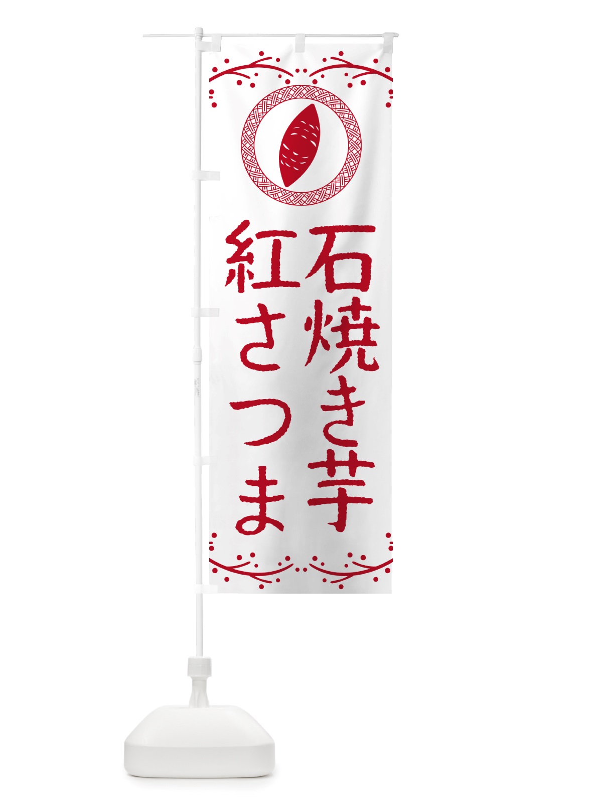 のぼり 石焼き芋・紅さつま・焼芋 のぼり旗 NK0C(デザイン【A】)