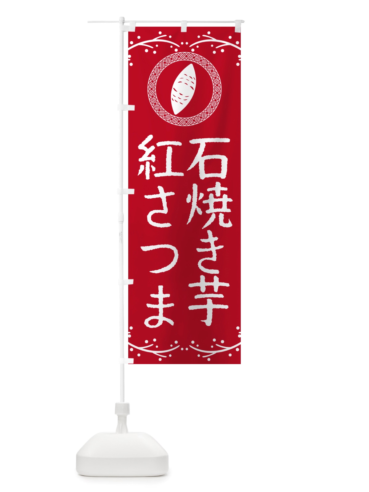 のぼり 石焼き芋・紅さつま・焼芋 のぼり旗 NK0C(デザイン【B】)