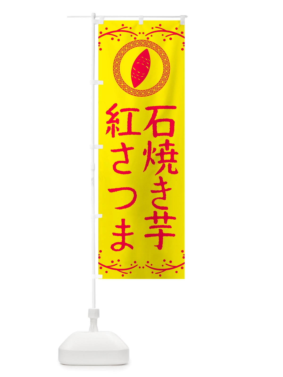 のぼり 石焼き芋・紅さつま・焼芋 のぼり旗 NK0C(デザイン【C】)