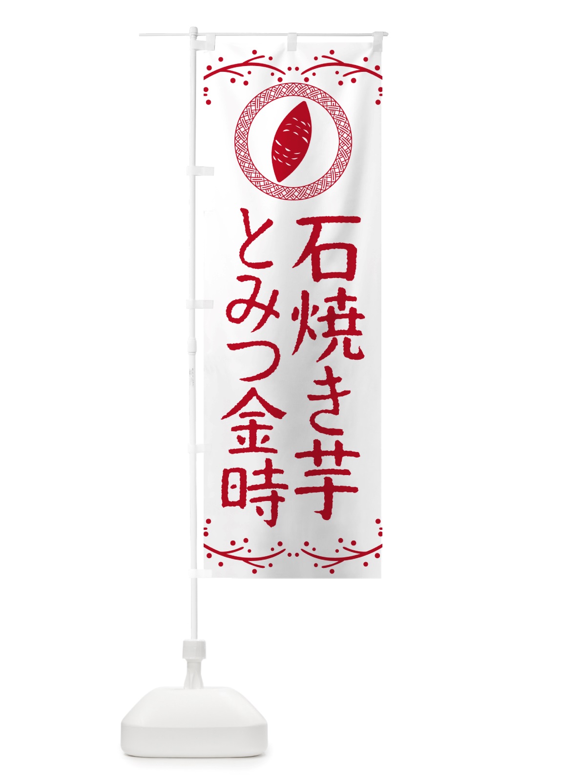 のぼり 石焼き芋・とみつ金時・焼芋 のぼり旗 NK0E(デザイン【A】)