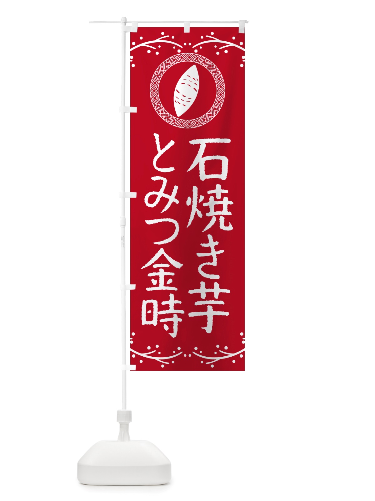 のぼり 石焼き芋・とみつ金時・焼芋 のぼり旗 NK0E(デザイン【B】)