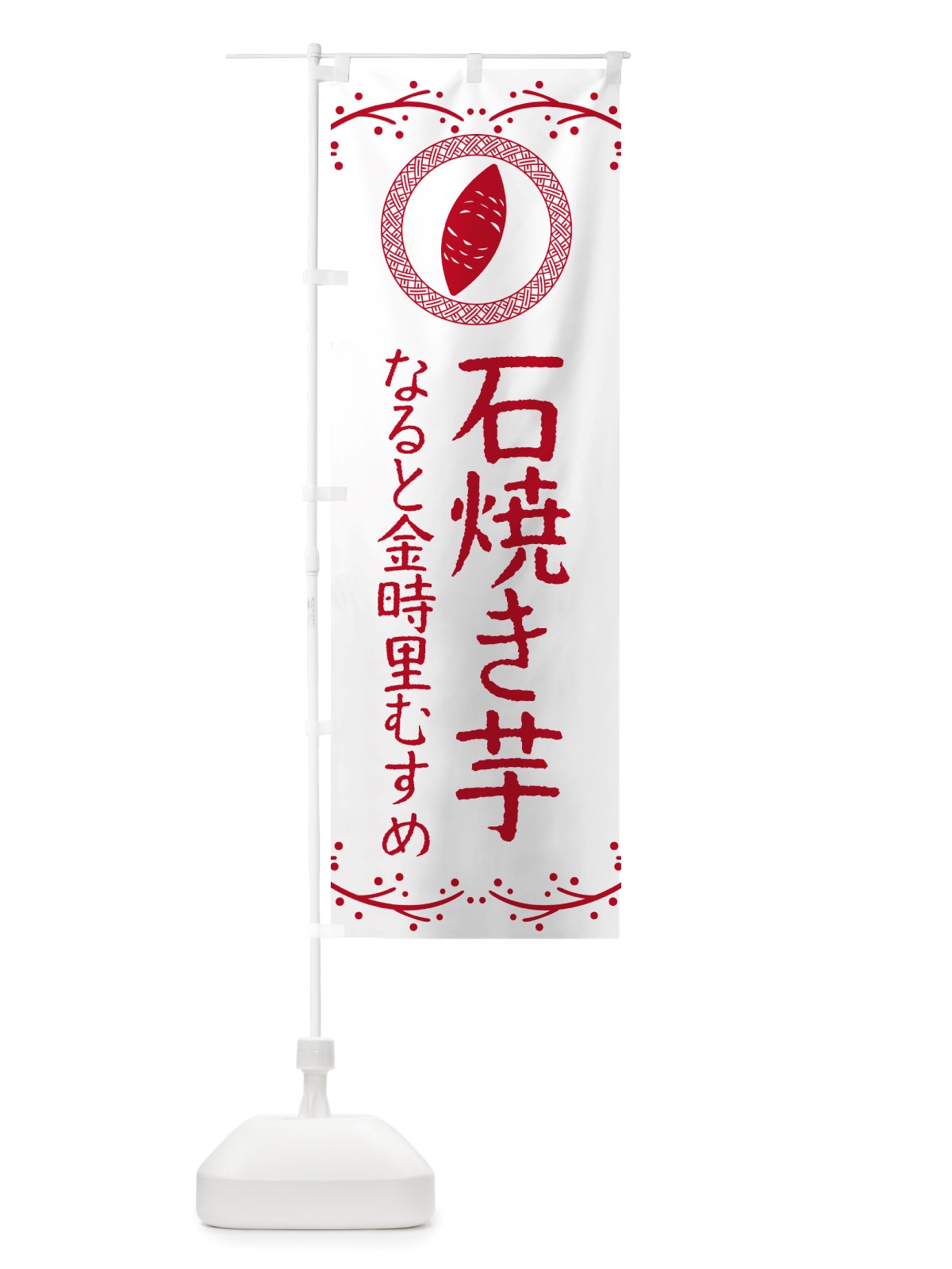 のぼり 石焼き芋・なると金時里むすめ・焼芋 のぼり旗 NK0F(デザイン【A】)
