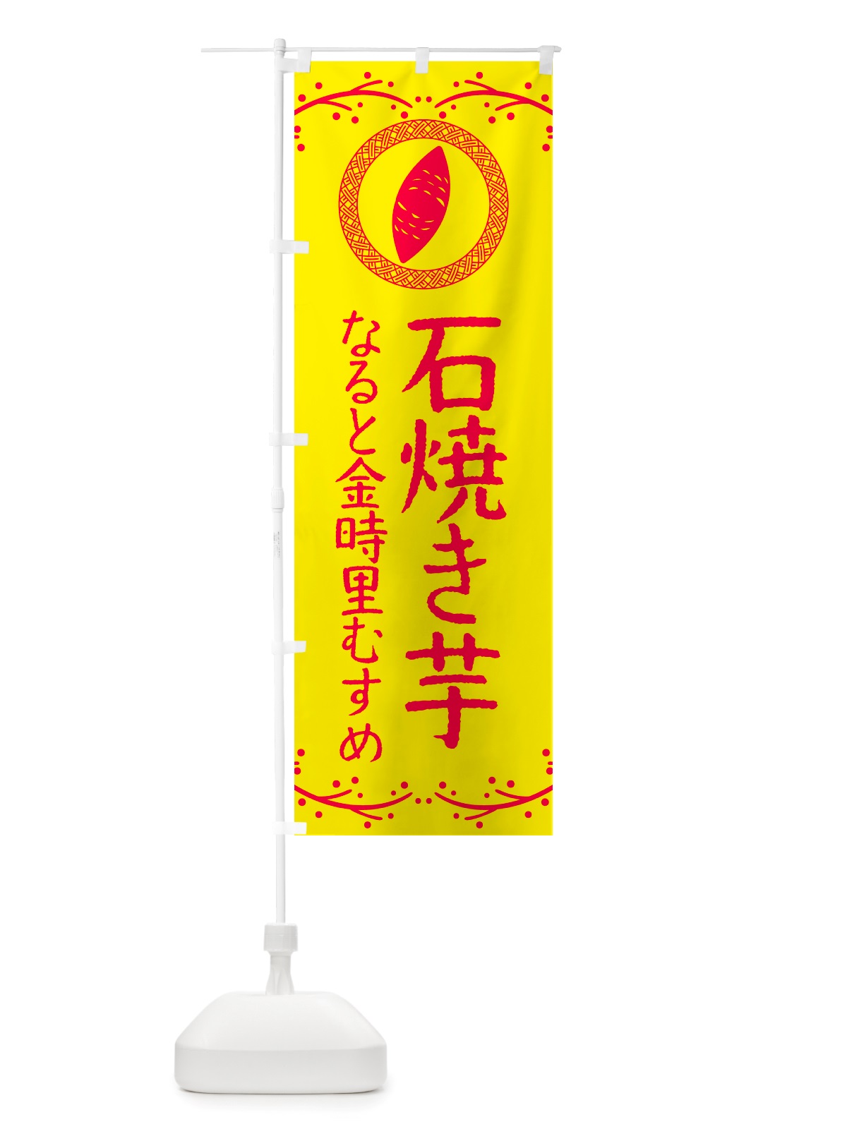 のぼり 石焼き芋・なると金時里むすめ・焼芋 のぼり旗 NK0F(デザイン【C】)