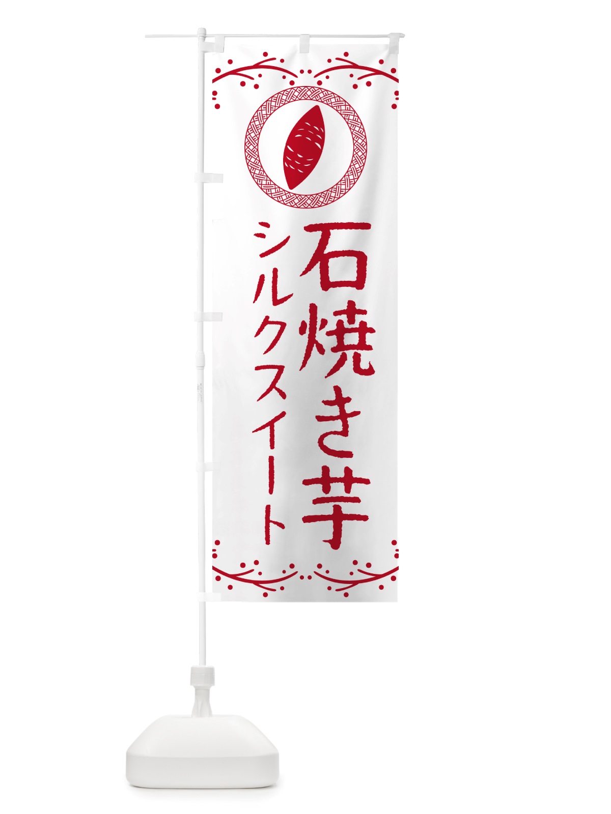 のぼり 石焼き芋・シルクスイート・焼芋 のぼり旗 NK0G(デザイン【A】)