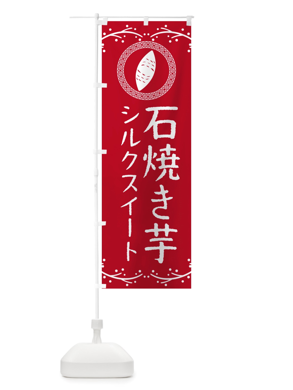 のぼり 石焼き芋・シルクスイート・焼芋 のぼり旗 NK0G(デザイン【B】)