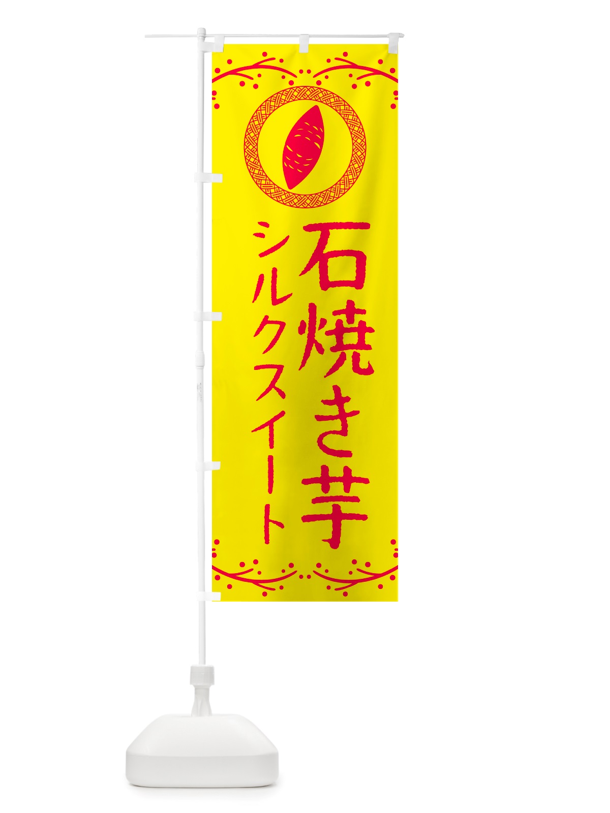 のぼり 石焼き芋・シルクスイート・焼芋 のぼり旗 NK0G(デザイン【C】)