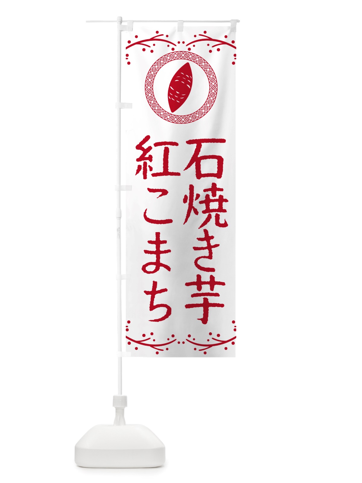 のぼり 石焼き芋・紅こまち・焼芋 のぼり旗 NK0J(デザイン【A】)