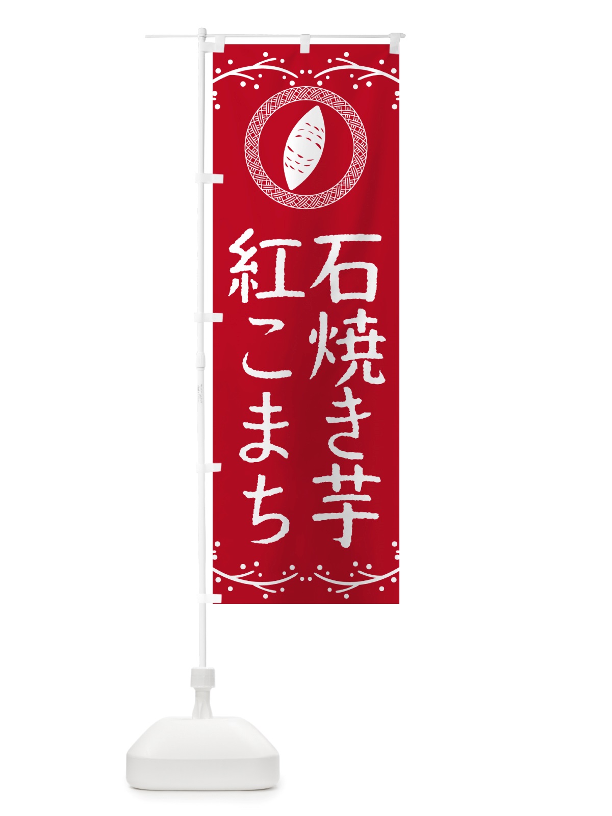 のぼり 石焼き芋・紅こまち・焼芋 のぼり旗 NK0J(デザイン【B】)