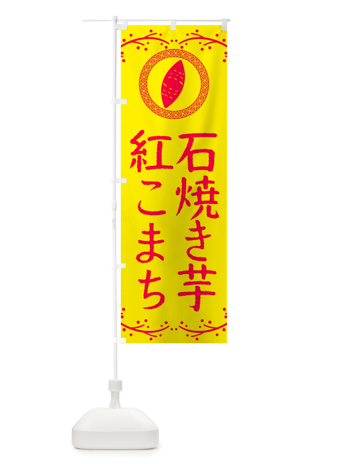 のぼり 石焼き芋・紅こまち・焼芋 のぼり旗 NK0J(デザイン【C】)