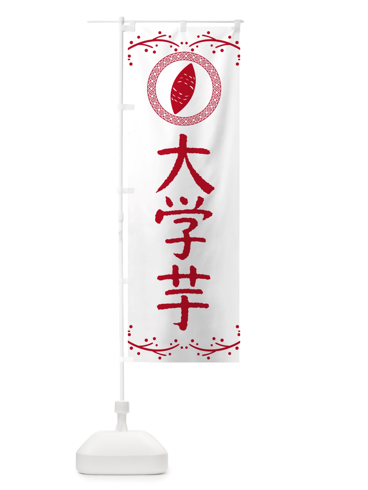 のぼり 大学芋・さつまいも のぼり旗 NK0K(デザイン【A】)