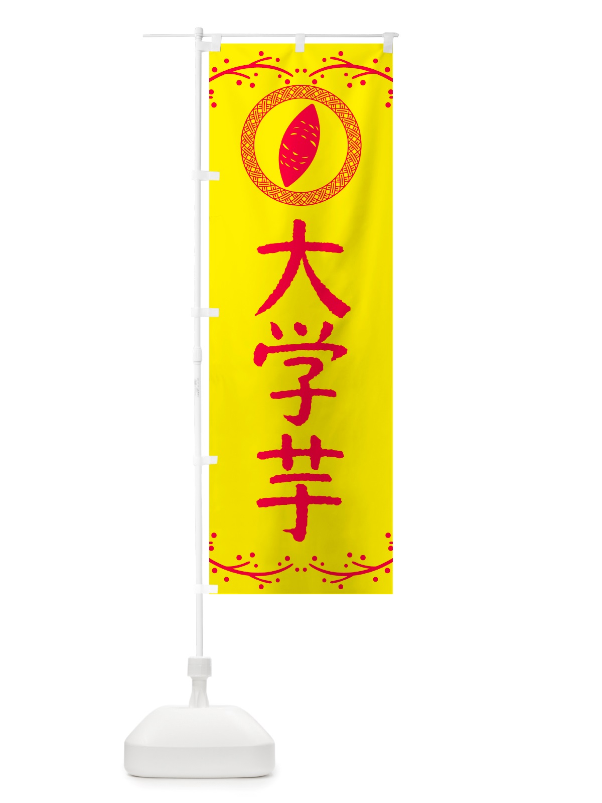 のぼり 大学芋・さつまいも のぼり旗 NK0K(デザイン【C】)