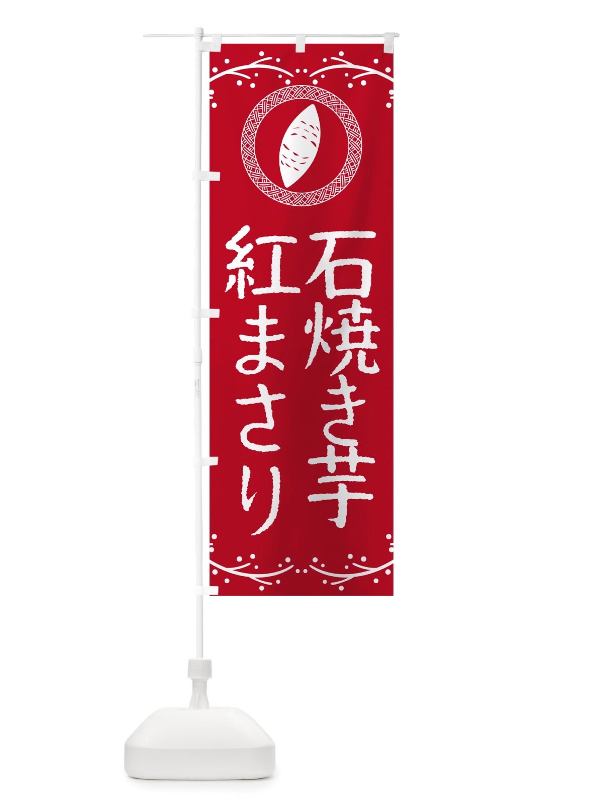 のぼり 石焼き芋・紅まさり・焼芋 のぼり旗 NK0L(デザイン【B】)