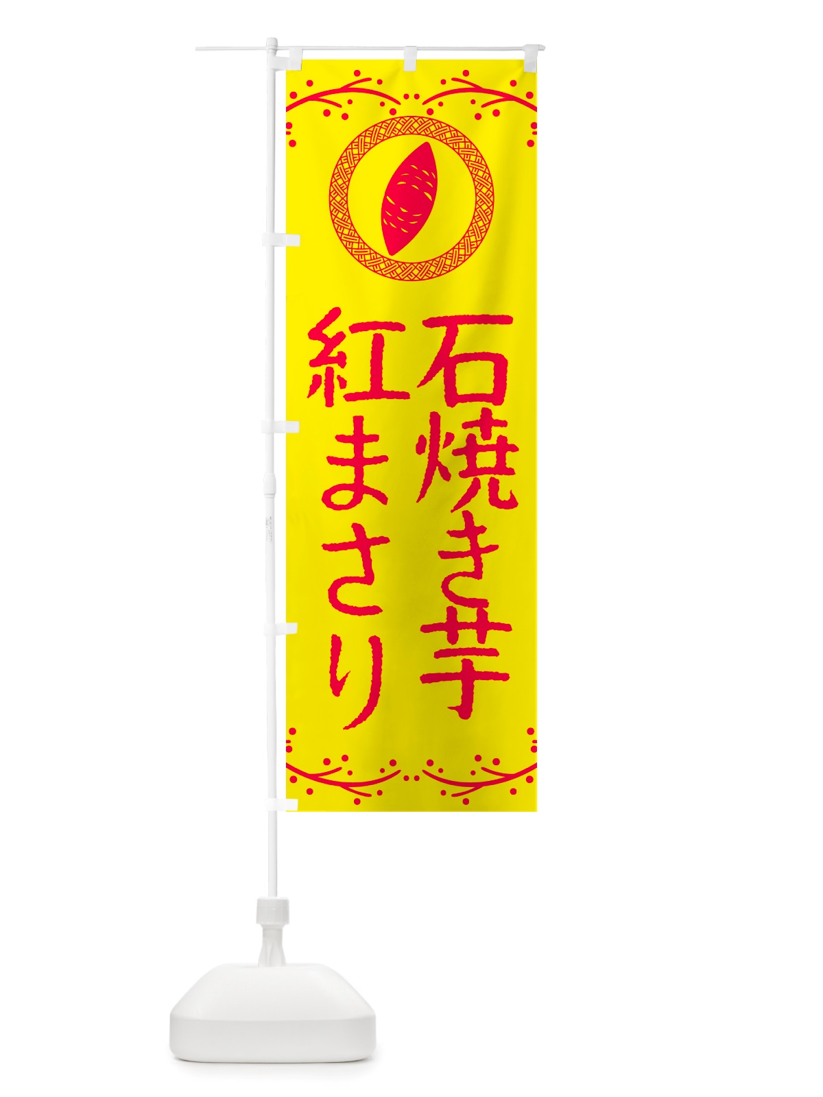 のぼり 石焼き芋・紅まさり・焼芋 のぼり旗 NK0L(デザイン【C】)