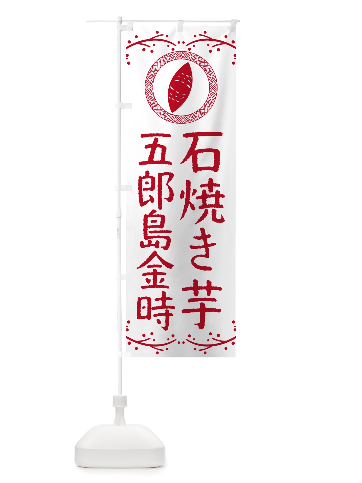 のぼり 石焼き芋・五郎島金時・焼芋 のぼり旗 NK0N(デザイン【A】)
