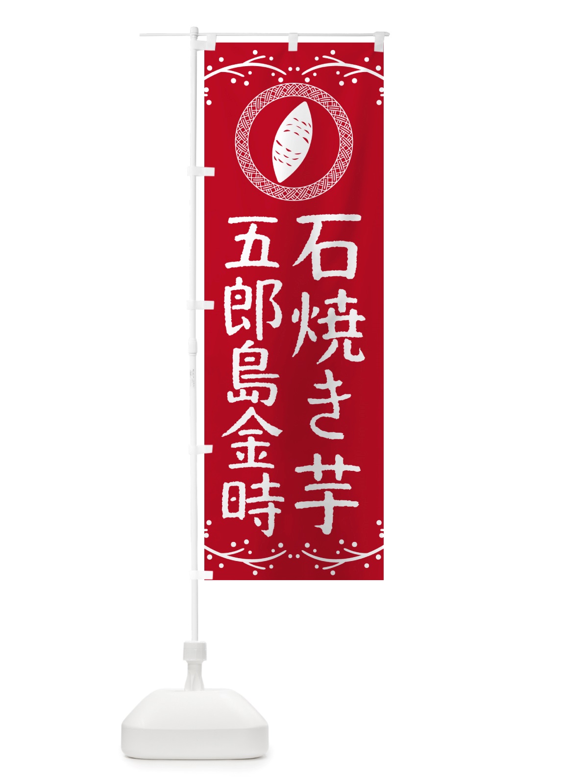 のぼり 石焼き芋・五郎島金時・焼芋 のぼり旗 NK0N(デザイン【B】)