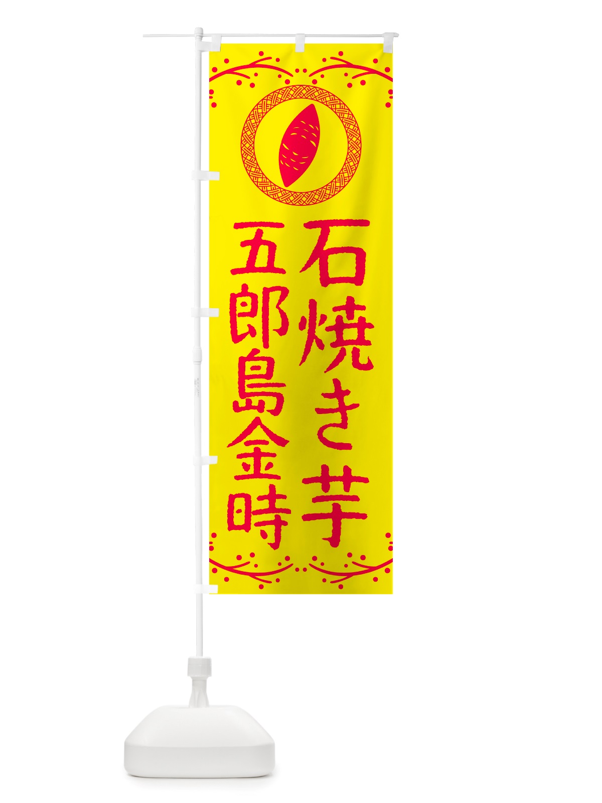 のぼり 石焼き芋・五郎島金時・焼芋 のぼり旗 NK0N(デザイン【C】)