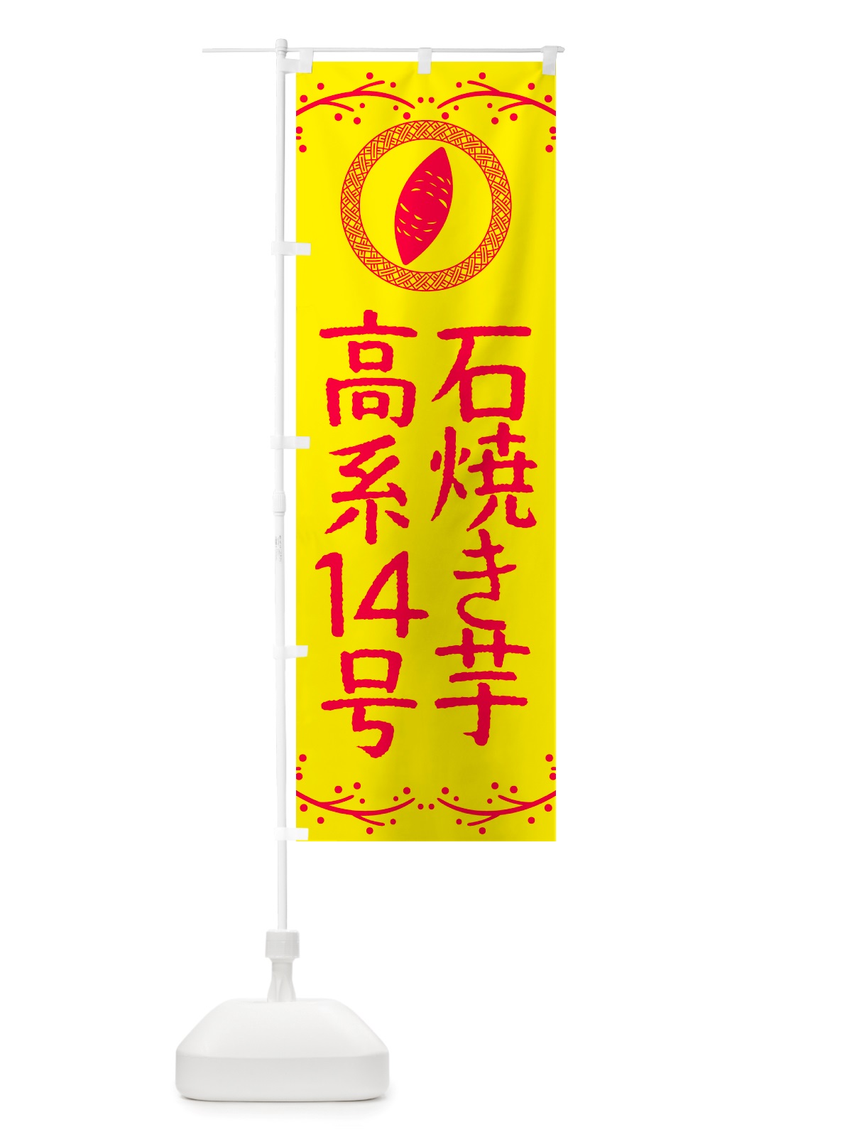 のぼり 石焼き芋・高系14号・焼芋 のぼり旗 NK0P(デザイン【C】)