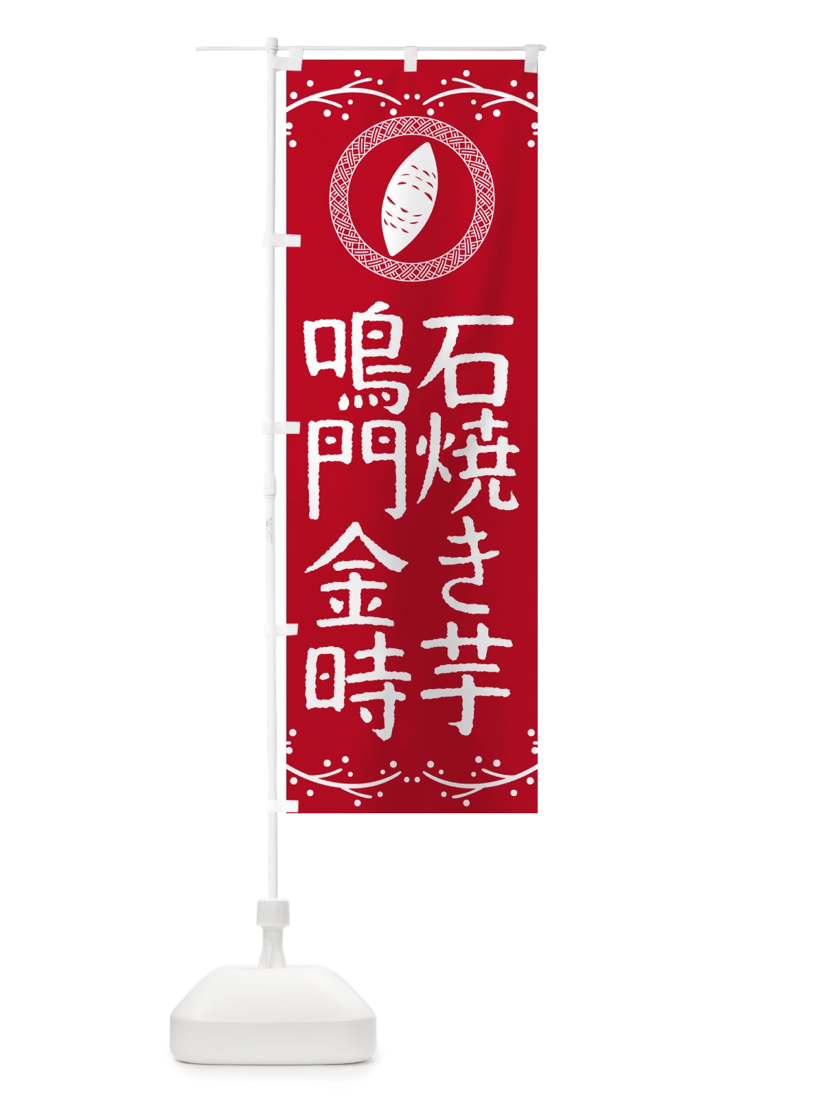 のぼり 石焼き芋・鳴門金時・焼芋 のぼり旗 NK0R(デザイン【B】)