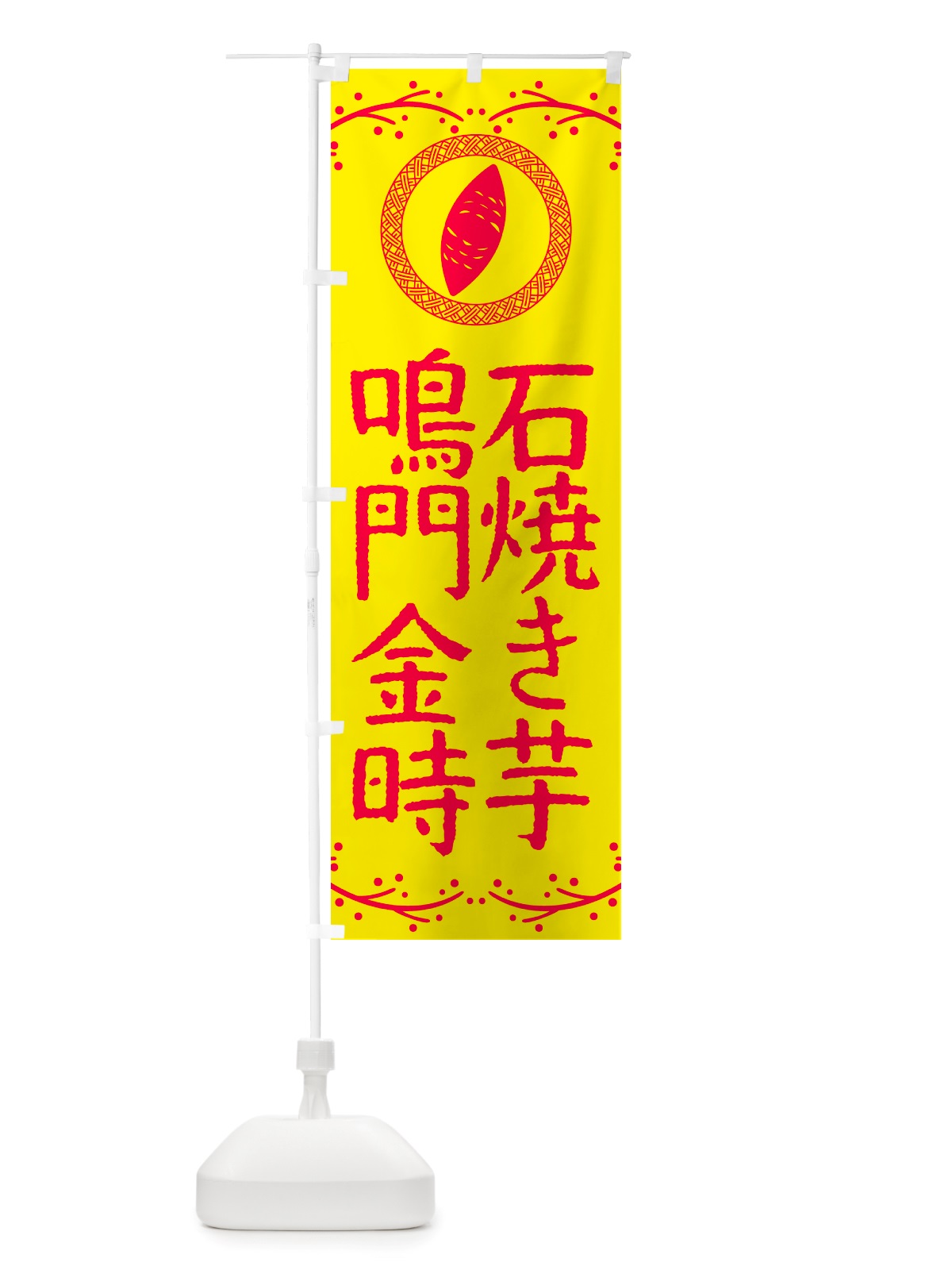 のぼり 石焼き芋・鳴門金時・焼芋 のぼり旗 NK0R(デザイン【C】)
