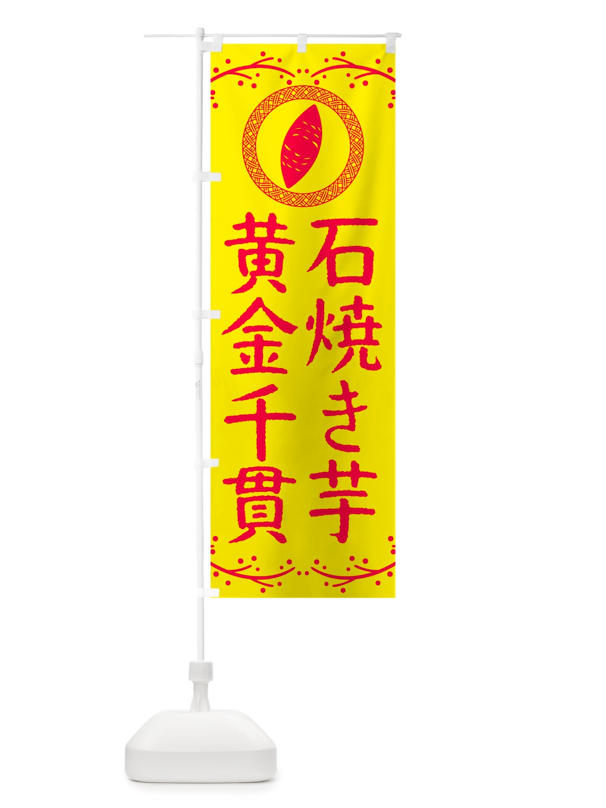 のぼり 石焼き芋・黄金千貫・焼芋 のぼり旗 NK0S(デザイン【C】)