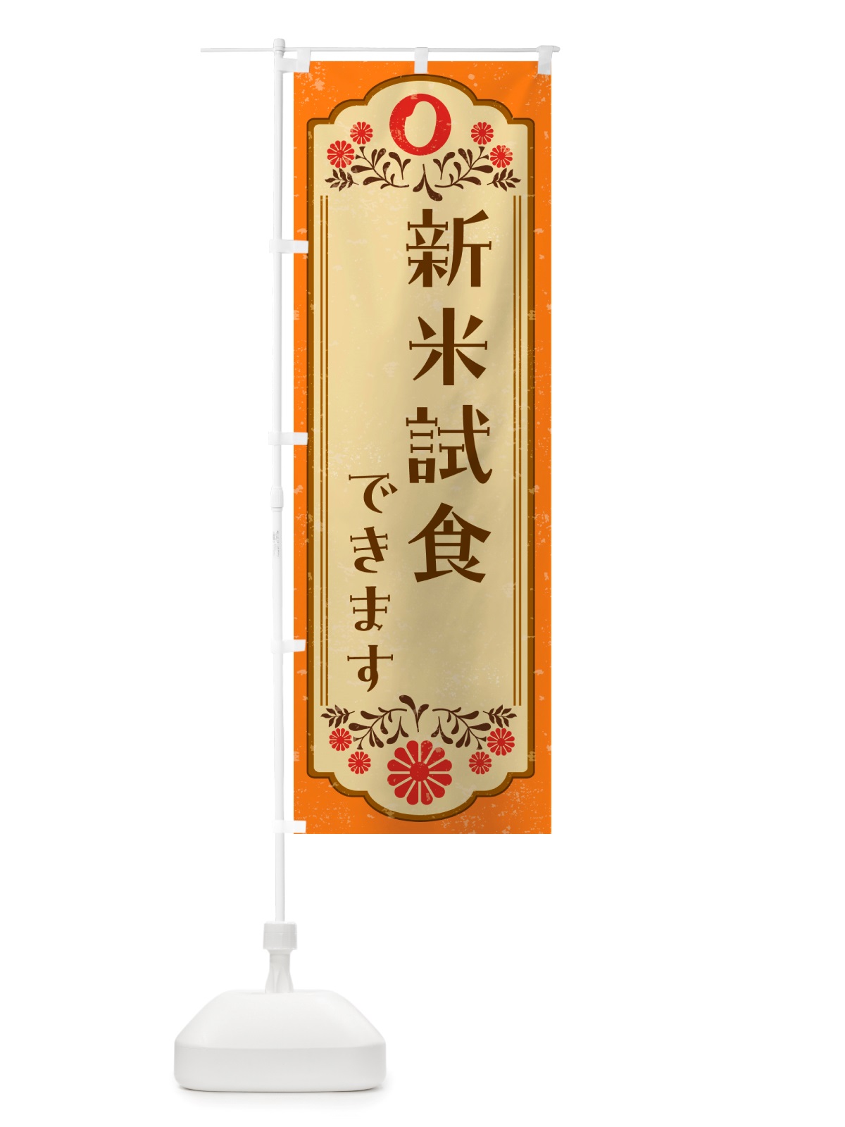 のぼり 新米試食できます・お米 のぼり旗 NK0T(デザイン【A】)