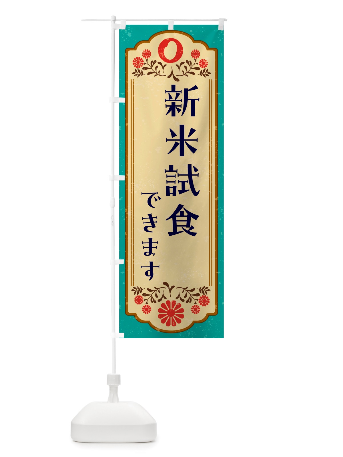 のぼり 新米試食できます・お米 のぼり旗 NK0T(デザイン【B】)