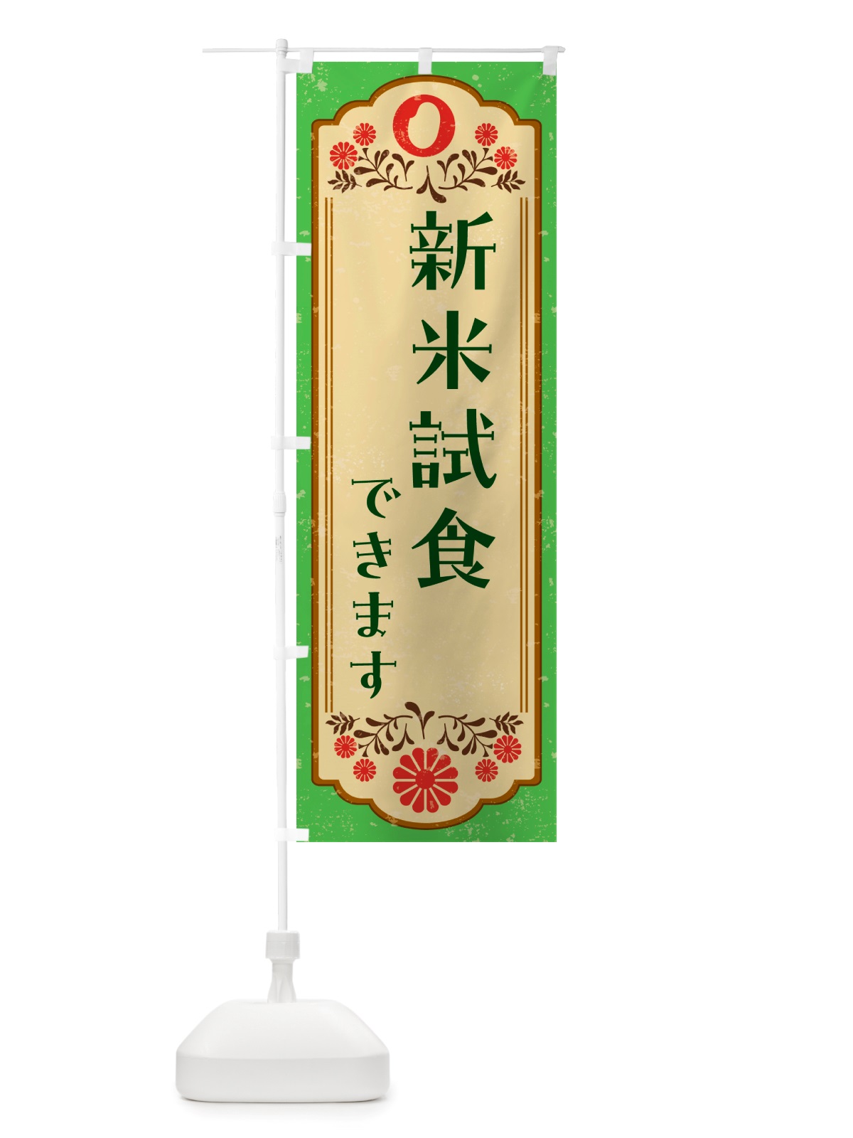 のぼり 新米試食できます・お米 のぼり旗 NK0T(デザイン【C】)