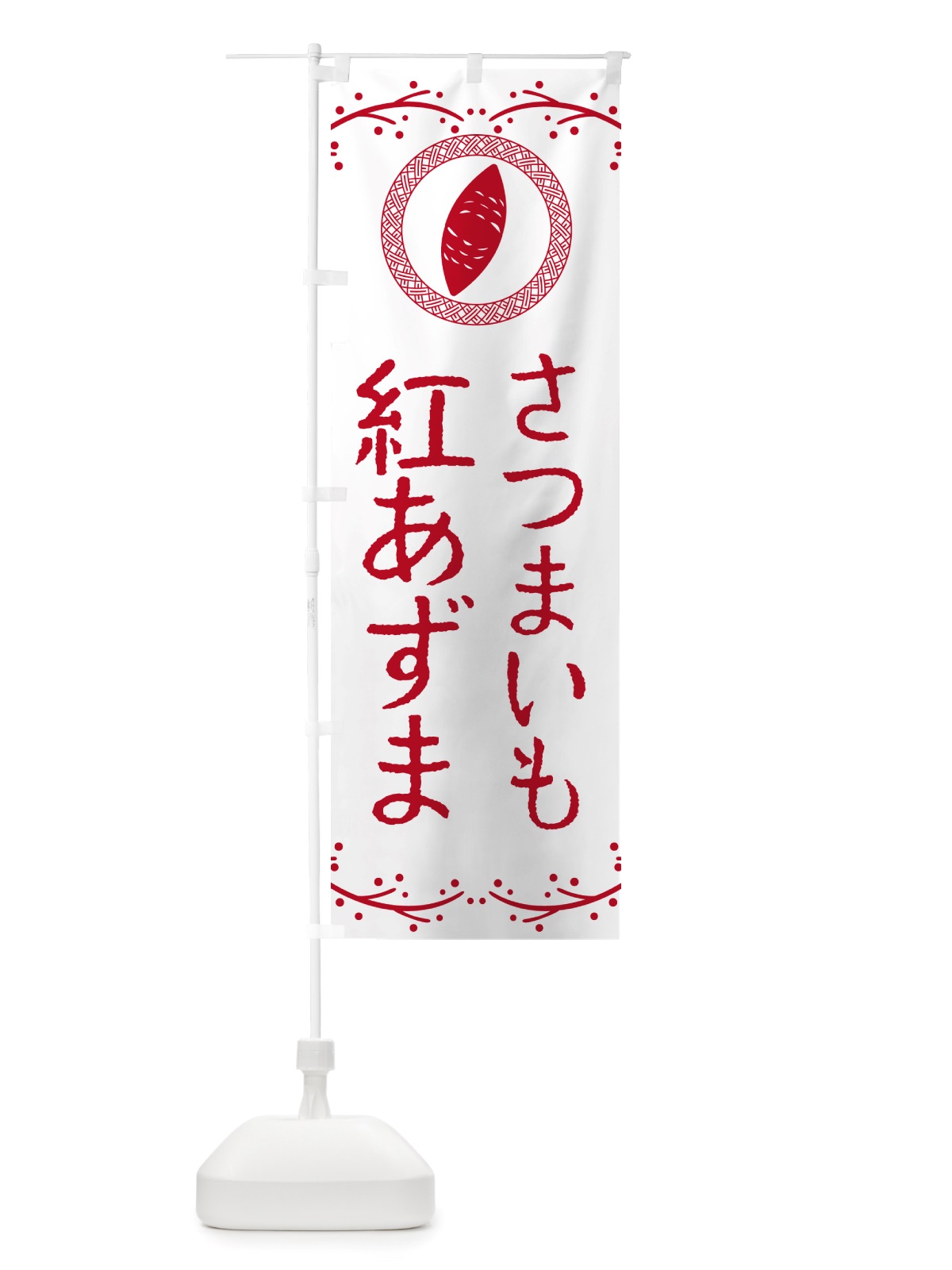 のぼり 紅あずま・さつまいも のぼり旗 NK0U(デザイン【A】)