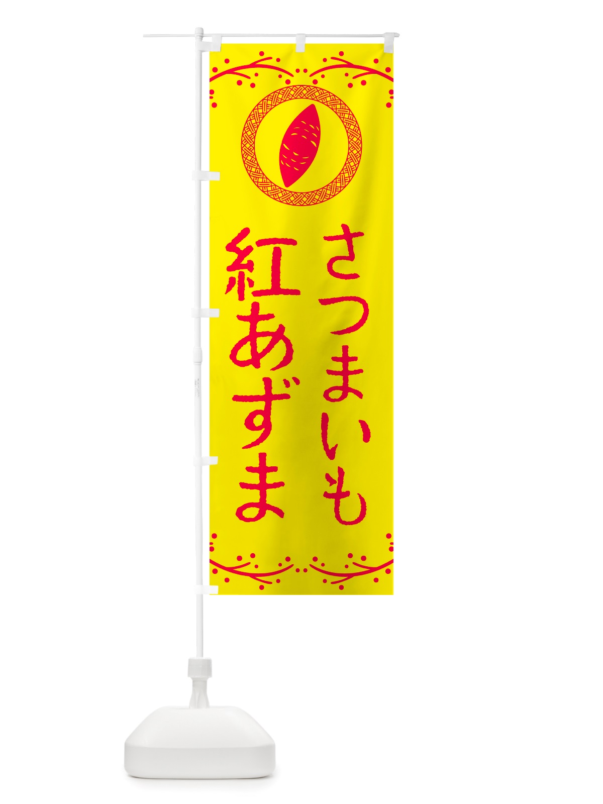 のぼり 紅あずま・さつまいも のぼり旗 NK0U(デザイン【C】)
