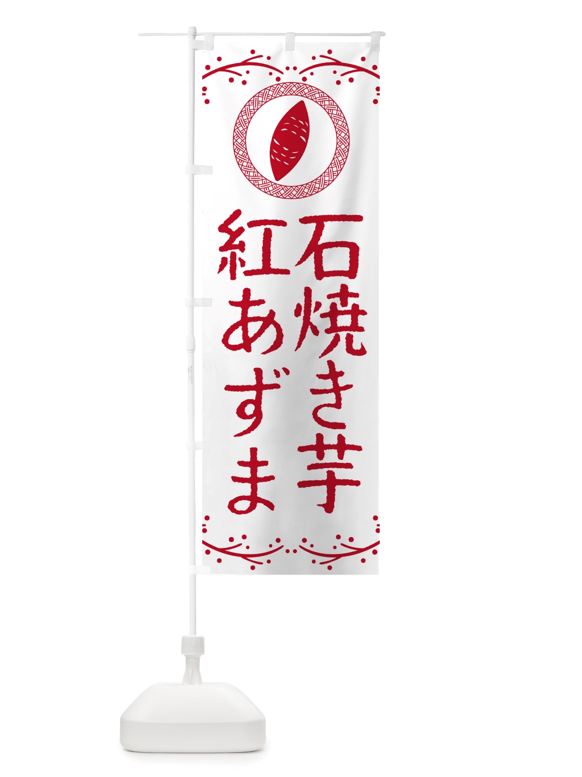 のぼり 石焼き芋・紅あずま・焼芋 のぼり旗 NK0W(デザイン【A】)