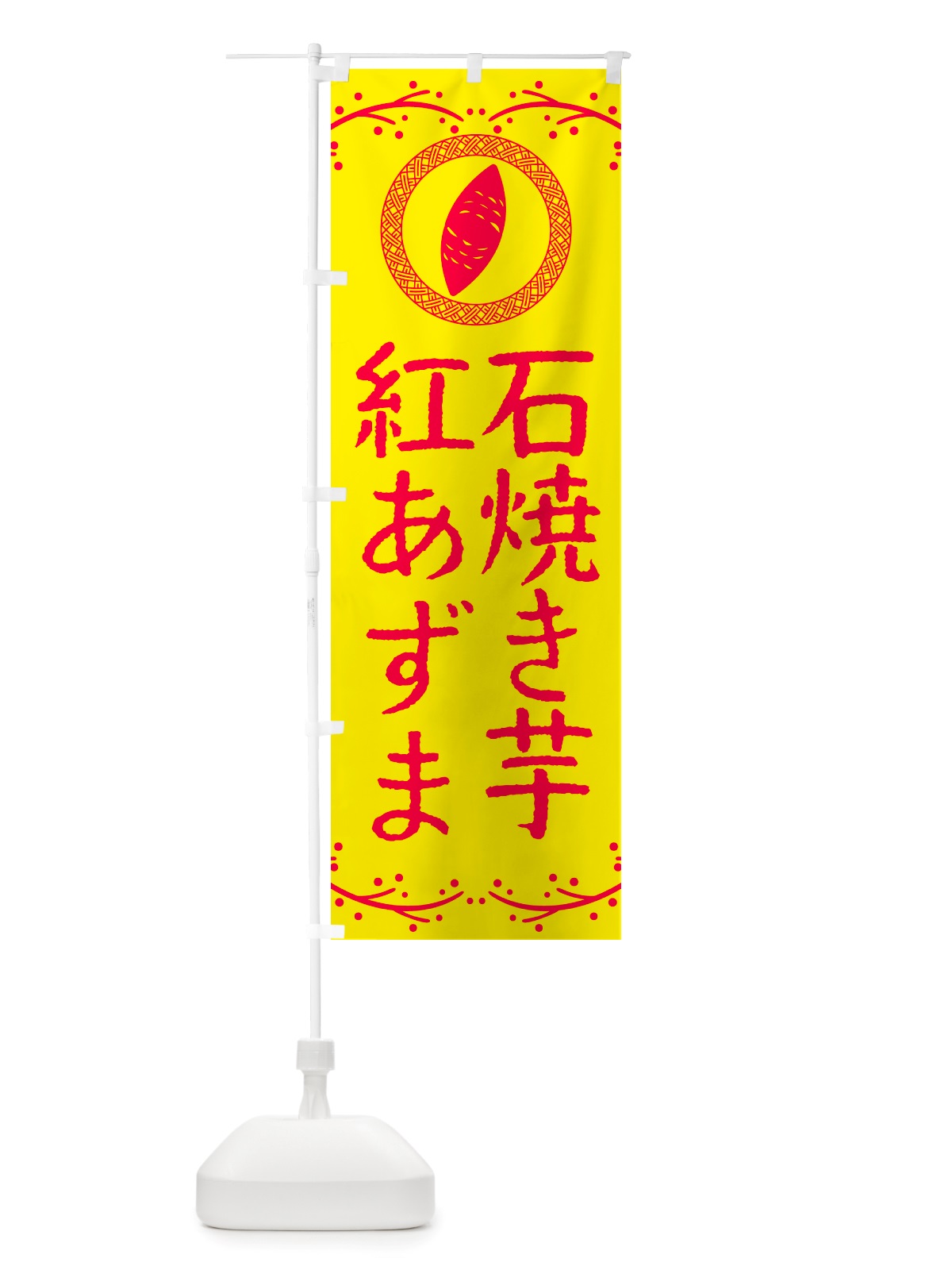 のぼり 石焼き芋・紅あずま・焼芋 のぼり旗 NK0W(デザイン【C】)