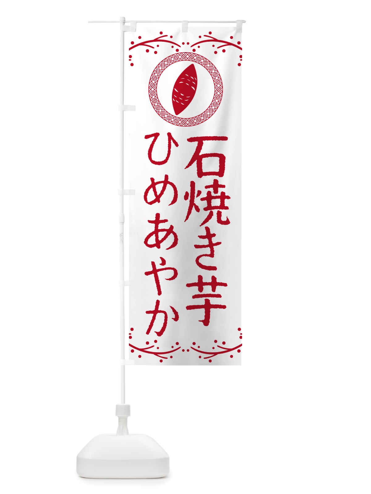 のぼり 石焼き芋・ひめあやか・焼芋 のぼり旗 NK0X(デザイン【A】)