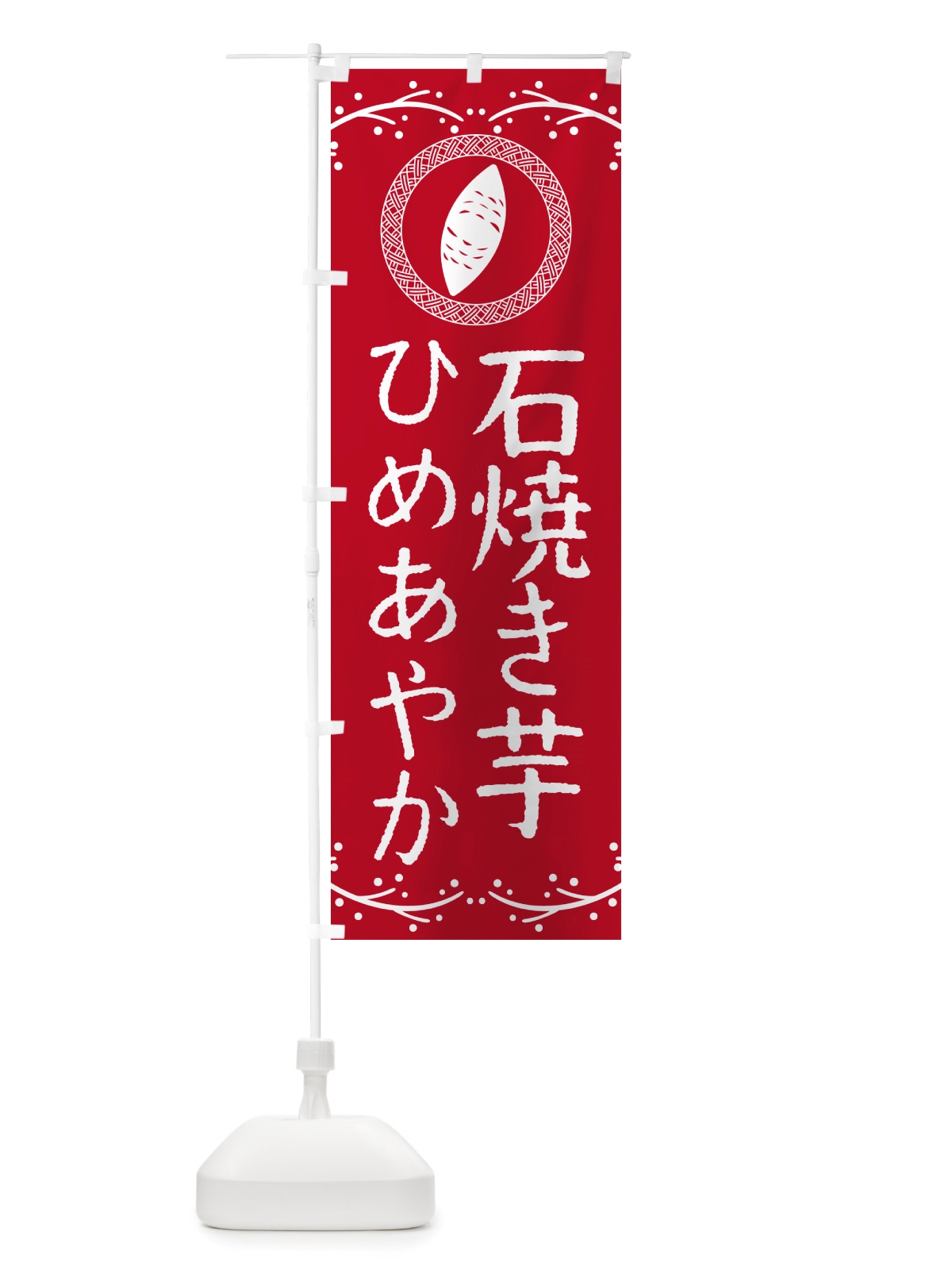 のぼり 石焼き芋・ひめあやか・焼芋 のぼり旗 NK0X(デザイン【B】)